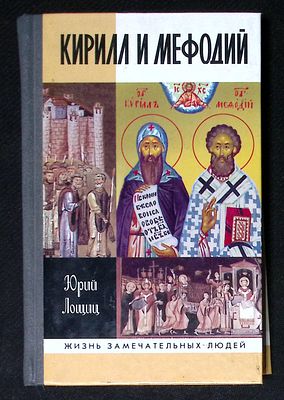 Автограф Марии Аввакумовой. Лошиц Ю. Кирилл и Мефодий. Серия: ЖЗЛ. М. Молодая гвардия. 2013 г. 