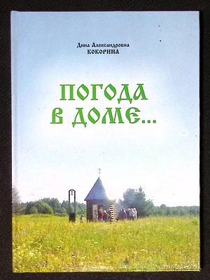 Автограф Марии Аввакумовой. Кокорина Д. Погода в доме... Котлас. 2018 г. 152 с., ил. Твердый 