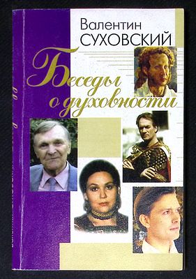 Автограф Марии Аввакумовой. Суховский В. Беседы о духовности. М. Советский писатель. 2009 г. 