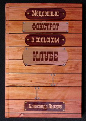 Автограф Марии Аввакумовой. Лысков А. Медленный фокстрот в сельском клубе. М. Сказочная дорога. 