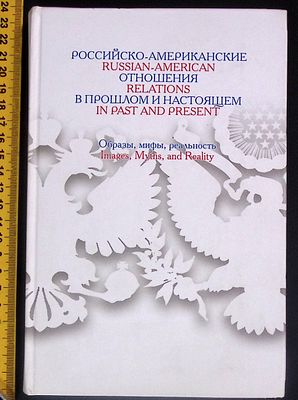 Российско - американские отношения в прошлом и настоящем. Сигнальный экземпляр. М. РГГУ. 2007 