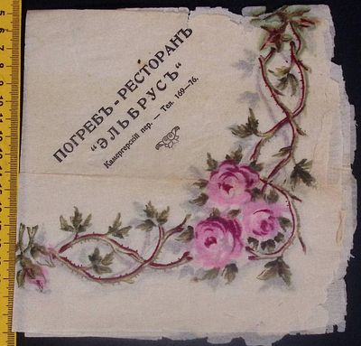 Салфетка. Погреб - Ресторан " Эльбрус". Начало 20 века. В сложенном виде 18 х 18 см. 56 х 56 см 