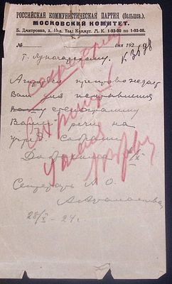 Письмо на имя Луначарского из Доброхима. 1924 г. Москва. 11.5 х 18.8 см. Рукопись секретаря 