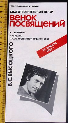Венок посвящений к 50-летию В. С. Высоцкого. Благотворительный вечер. . 24 января 1988 г. 