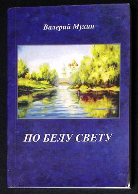 Автограф Марии Аввакумовой. Мухин В. По белу свету. Псков. Логос плюс. 2012 г. 264 с. Мягкая 