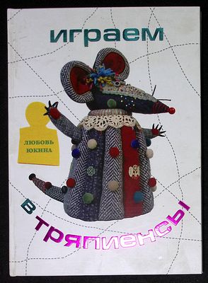 Автограф Марии Аввакумовой. Юкина Л. Играем в тряпиенсы. М. Игра слов. 2012 г. 56 с., ил. 