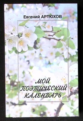 Автограф Марии Аввакумовой. Артюхов Е. Мой поэтический календарь. Книга I: Весна. Пушкино. 