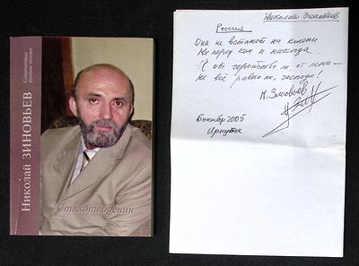 Автограф Марии Аввакумовой. Зиновьев Н. Стихотворения. М. Российский писатель. 2012 г. 224 с. 