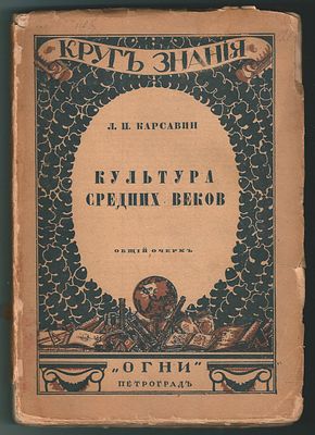 Карсавин Л.П. Культура средних веков. Обложка Д. Митрохина. Петроград: Огни, 1918. - [4], 221 