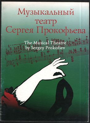 Музыкальный театр Сергея Прокофьева. М. 1997 г. 16 с. Мягкий переплет, 23,5 х 32,5 см. Тираж 