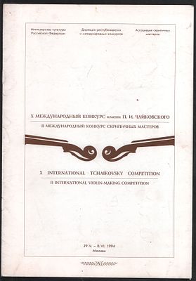 Х Международный конкурс имени П. И. Чайковского. II Международный конкурс скрипичных мастеров. М 