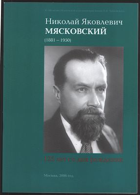 Николай Яковлевич Мясковский (1881-1950). 125 лет со дня рождения. М. 2006 г. 32 с. Мягкий 