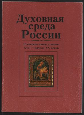 Духовная среда России. Певческие книги и иконы XVI- начала IXX веков. М. 1996 г. 176 с. Мягкий 