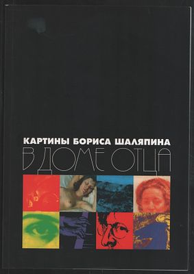 Картины Бориса Шаляпина в доме отца. Дар Хелен и Ирины Шаляпиных Музею. Живопись, графика. М. 