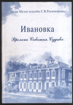 Ивановка. Времена. События. Судьбы. М. Фонд Ирины Архиповой. 2008 г. 192 с. Твердый переплет 