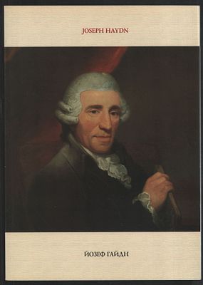 Йозеф Гайдн. 200 лет со дня смерти. М. Московская консерватория. 2009 г. 54 с. Мягкий переплет 