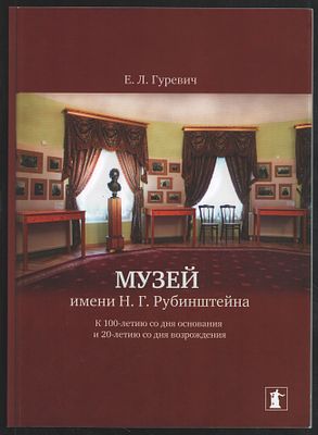 Гуревич Е. Музей имени Н. Г. Рубинштейна. К 100-летию со дня основания и 20-летию со дня 