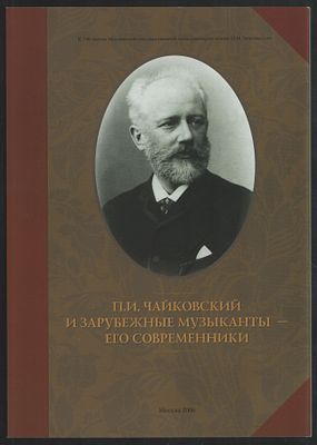 П. И. Чайковский и зарубежные музыканты-его современники. М. 2006 г. 92 с. Мягкий переплет, 21 