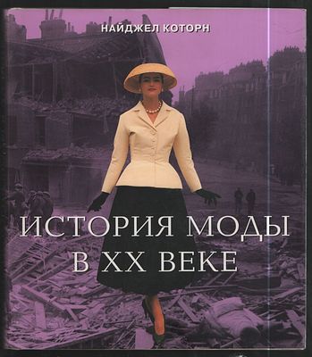 Которн Н. История моды в ХХ веке. М. Тривиум. 1998 г. 176 с. Твердый суперобложка переплет, 24 