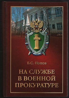 Попов Б. На службе в военной прокуратуре. М. Граница. 2016 г. 488 с. Твердый переплет, 14,5 х 
