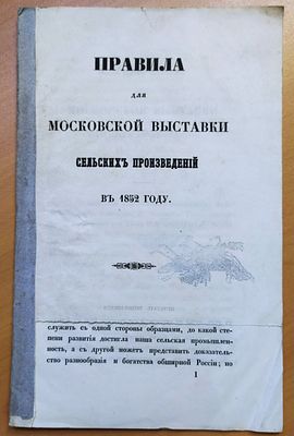 Правила для Московской выставки сельских произведений в 1852 году. М. В Университетской 