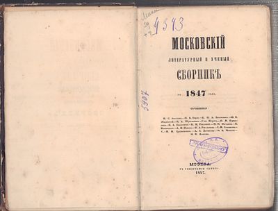 Московский литературный и ученый сборник на 1847 год. Сочинения: И. С. Аксакова, Н. В. Берга 