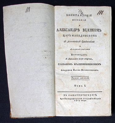 Квинт Курций. История о Александре Великом, царе Македонском. Том I. СПб. Императорская 
