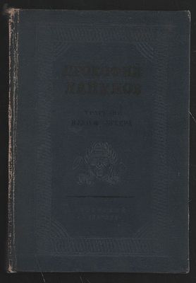 Кюхельбекер В. Прокофий Ляпунов. Трагедия. 1834. Л. Советский писатель. 1938 г. 152 с. Твердый 
