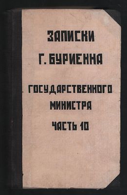 Записки г. Буриенна, государственного министра. Т. 5, ч. 10. СПб. б/г. 404 с. Твердый 