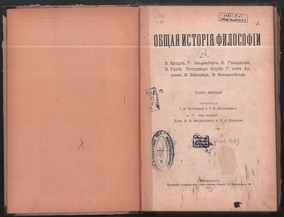 Общая история философии. В. Вундта, Г. Ольденберга, И. Гольдциэра, В. Грубе, Тетуджиро Инуйе 