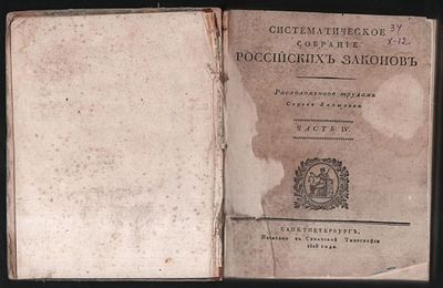 Систематическое собрание Российских законов. Расположенное трудами Сергея Хапылева. Часть IV. СП 