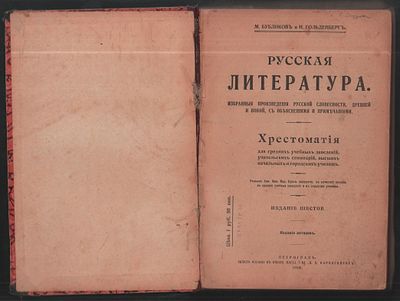 Бубликов М. Русская литература. Избранные произведения русской словесности, древней и новой, с 
