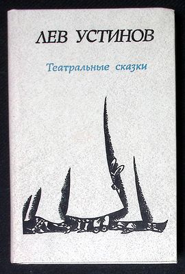Автограф Игорю Шехтеру. Устинов Л. Театральные сказки. М. Советский писатель. 1985 г. 528 с. 