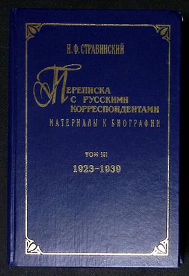 Автограф составителя. Стравинский И. Переписка с русскими корреспондентами. Том III, 1923 - 1939. 