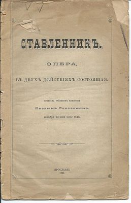 Соколов Яков. Ставленник. Опера, в двух действиях состоящая. Ярославль. 1780 г. 24 с. Бумажный 