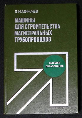 Автограф. Минаев В. Машины для строительства магистральных трубопроводов. М. Недра. 1985 г. 440 