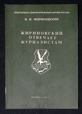 Жириновский отвечает журналистам. М. ЛДПР. 1995 г. 112 с. Мягкая обложка, размер 14,2 х 20,5 
