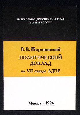 Жириновский В. Политический доклад на 7-м съезде ЛДПР. М. 1996 г. 16 с. Мягкая обложка, размер 