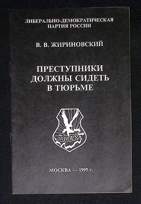 Жириновский В. Преступники должны сидеть в тюрьме. М. ЛДПР. 1995 г. 16 с. Мягкая обложка 