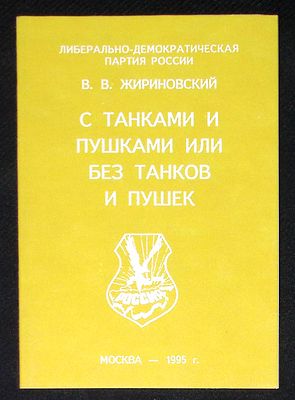 Жириновский В. С танками и пушками или без танков и пушек. М. ЛДПР. 1995 г. 40 с. Мягкая 
