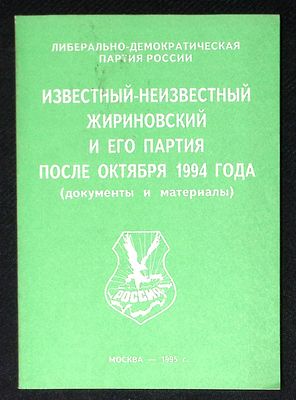 Известный-неизвестный Жириновский и его партия после октября 1994 года (документы и материалы). . 
