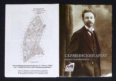 Скрябинский Арбат. Карта-путеводитель. Мемориальный музей Скрябина, 2010 г. Размер в сложенном 