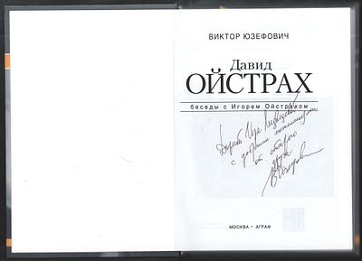 Автограф. Юзефович В. Давид Ойстрах. М. Анраф. 2008 г. 3-4 с. Твердый переплет, 17 х 24 см. 