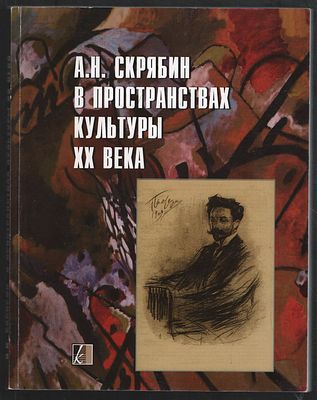 А. Н. Скрябин в пространствах культуры ХХ века. М. Композитор. 2008 г. 368 с. Мягкий переплет 