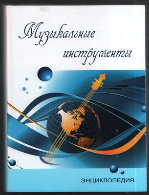 Музыкальные инструменты. Энциклопедия. М. Дека-ВС. 2008 г. 786 с. Твердый переплет, 22 х 30 см. 