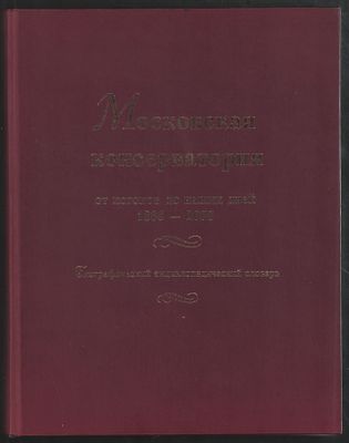 Московская консерватория. От истоков до наших дней. 1866-2006. Биографический энциклопедический 