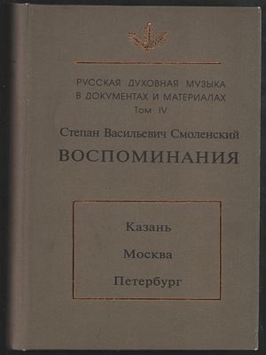 Русская духовная музыка в документах и материалах. Том IV. Степан Васильевич Смоленский. 