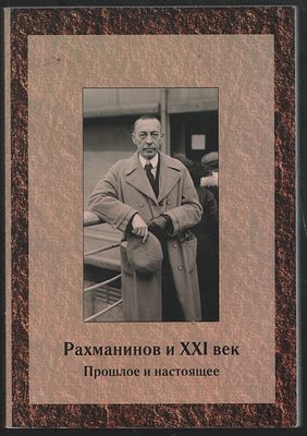 Рахманинов и XXI век. Прошлое и настоящее. М. НИЦ Московская консерватория. 2016 г. 248 с. 