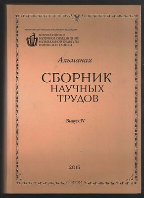 Альманах. Сборник научных трудов. Выпуск IV. М. Композитор. 2013 г. 600 с. Твердый переплет, 17 