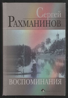 Рахманинов С. Воспоминания, записанные Оскаром фон Риземаном. М. Классика-XXI. 2008 г. 248 с. 